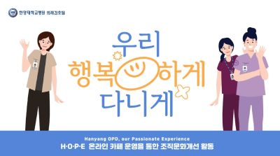 간호국, ‘조직문화개선 활동 공모전’ 우수사례 수상